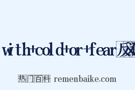 with+cold+or+fear反义词是什么意思的图片